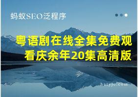 粤语剧在线全集免费观看庆余年20集高清版