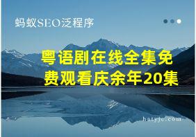 粤语剧在线全集免费观看庆余年20集