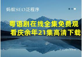 粤语剧在线全集免费观看庆余年21集高清下载