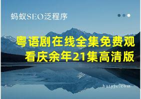 粤语剧在线全集免费观看庆余年21集高清版