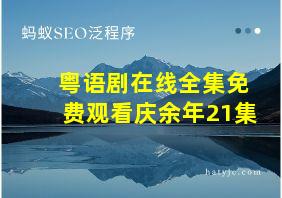 粤语剧在线全集免费观看庆余年21集