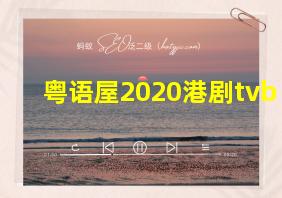 粤语屋2020港剧tvb