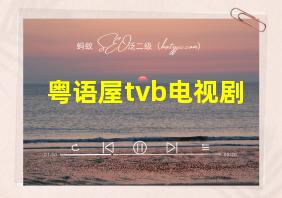 粤语屋tvb电视剧