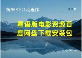 粤语版电影资源百度网盘下载安装包