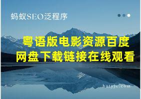 粤语版电影资源百度网盘下载链接在线观看