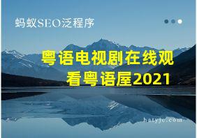 粤语电视剧在线观看粤语屋2021