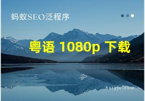 粤语 1080p 下载