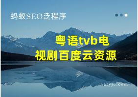 粤语tvb电视剧百度云资源