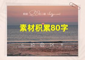 素材积累80字