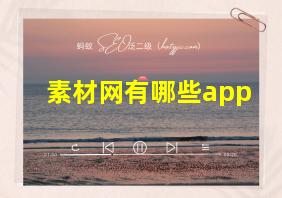 素材网有哪些app