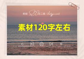 素材120字左右