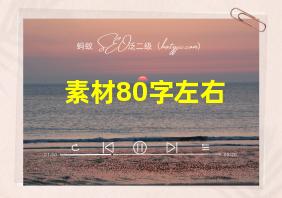 素材80字左右