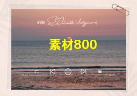 素材800