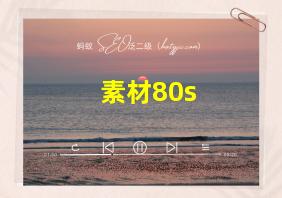 素材80s