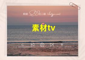 素材tv