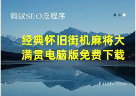 经典怀旧街机麻将大满贯电脑版免费下载