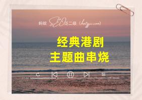 经典港剧主题曲串烧