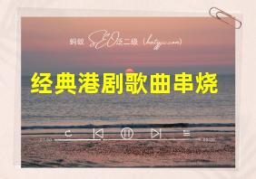 经典港剧歌曲串烧