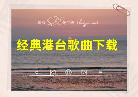 经典港台歌曲下载