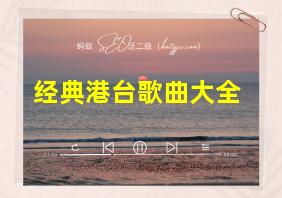 经典港台歌曲大全