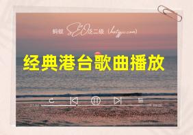 经典港台歌曲播放