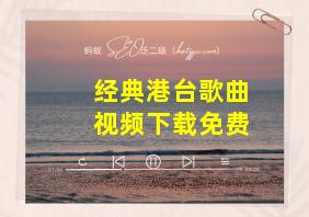 经典港台歌曲视频下载免费