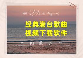 经典港台歌曲视频下载软件