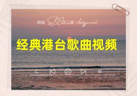 经典港台歌曲视频