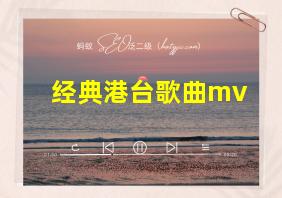 经典港台歌曲mv