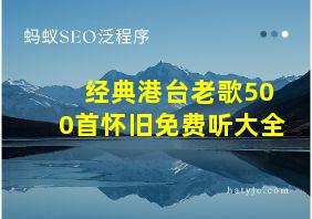 经典港台老歌500首怀旧免费听大全