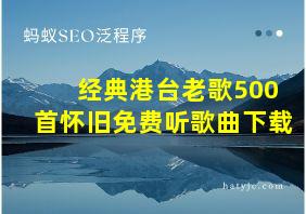 经典港台老歌500首怀旧免费听歌曲下载