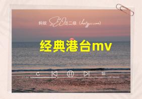 经典港台mv