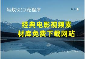 经典电影视频素材库免费下载网站