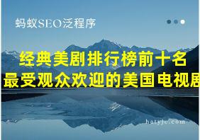 经典美剧排行榜前十名 最受观众欢迎的美国电视剧