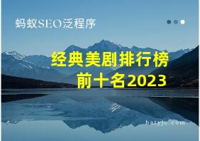 经典美剧排行榜前十名2023