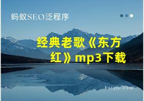 经典老歌《东方红》mp3下载