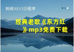 经典老歌《东方红》mp3免费下载