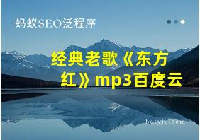 经典老歌《东方红》mp3百度云