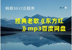 经典老歌《东方红》mp3百度网盘