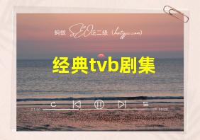 经典tvb剧集