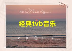 经典tvb音乐