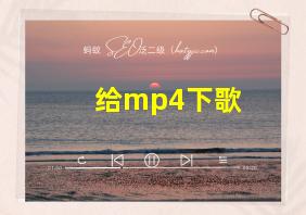 给mp4下歌