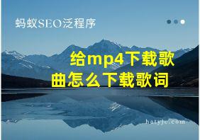 给mp4下载歌曲怎么下载歌词