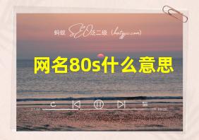 网名80s什么意思