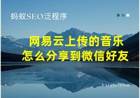 网易云上传的音乐怎么分享到微信好友