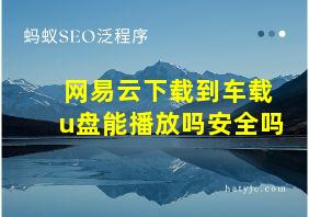 网易云下载到车载u盘能播放吗安全吗