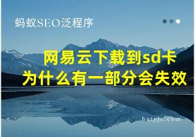 网易云下载到sd卡为什么有一部分会失效