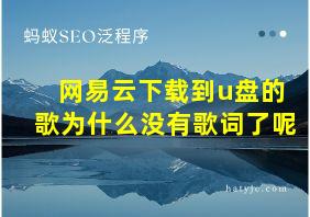 网易云下载到u盘的歌为什么没有歌词了呢