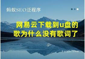 网易云下载到u盘的歌为什么没有歌词了