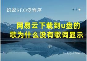 网易云下载到u盘的歌为什么没有歌词显示